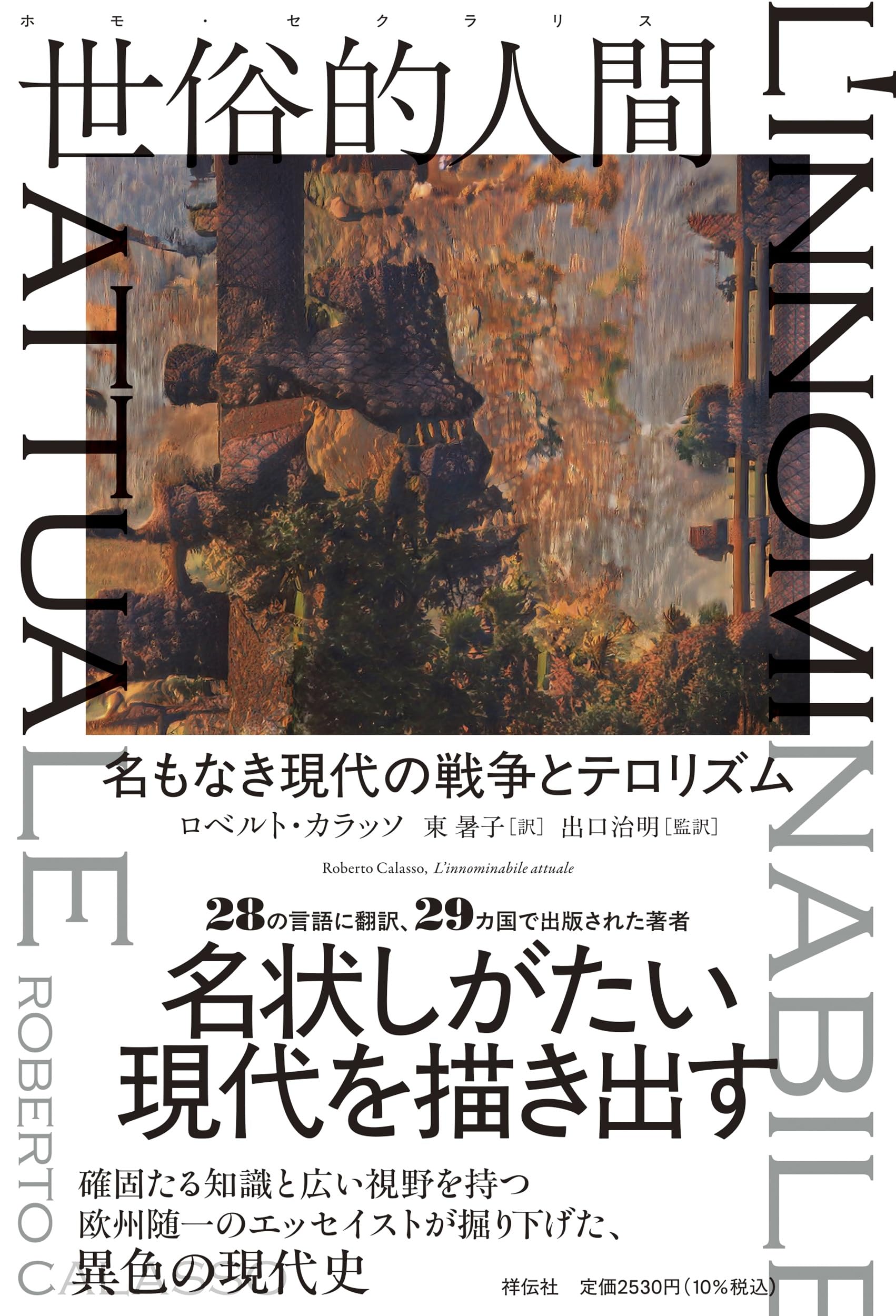 世俗的人間（ホモ・セクラリス） 名もなき現代の戦争とテロリズム